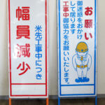 工事用看板