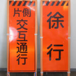 工事用看板_高輝度