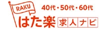 はた楽求人ナビ