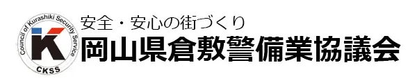 岡山県倉敷警備業協議会