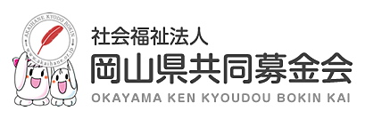 赤い羽根共同募金