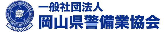 一般社団法人岡山県警備業協会