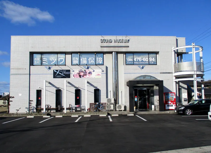 倉敷市の警備会社有限会社ミツワ警備保障の外観